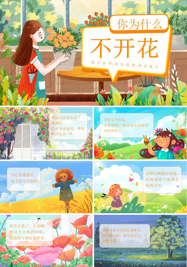 你为什么不开花儿童绘本儿童故事PPT课件