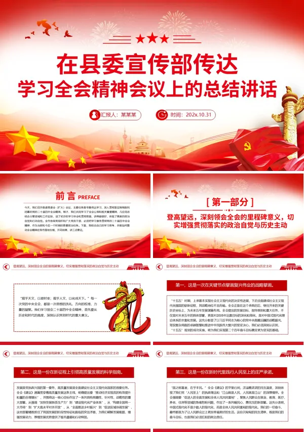 在縣委宣傳部傳達(dá)學(xué)習(xí)全會(huì)精神會(huì)議上的總結(jié)講話PPT模板含講稿