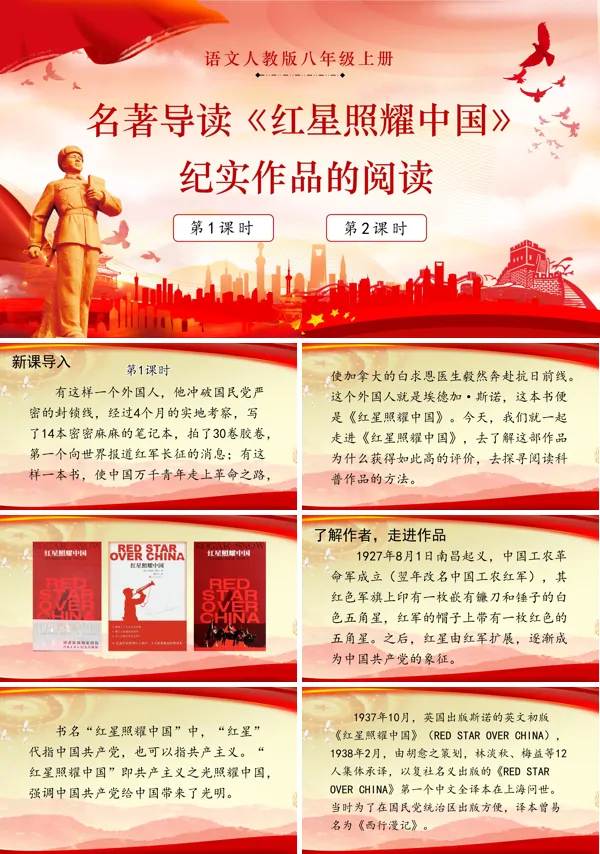 名著导读《红星照耀中国》 纪实作品的阅读语文八年级上册PPT课件含教案