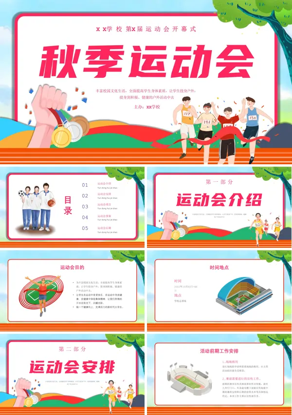 秋季运动会PPT动态模板