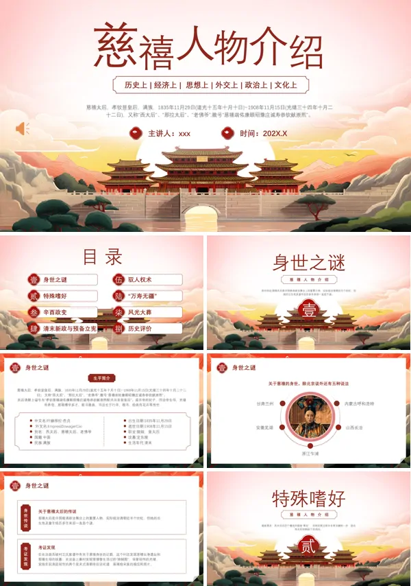 历史人物介绍慈禧PPT