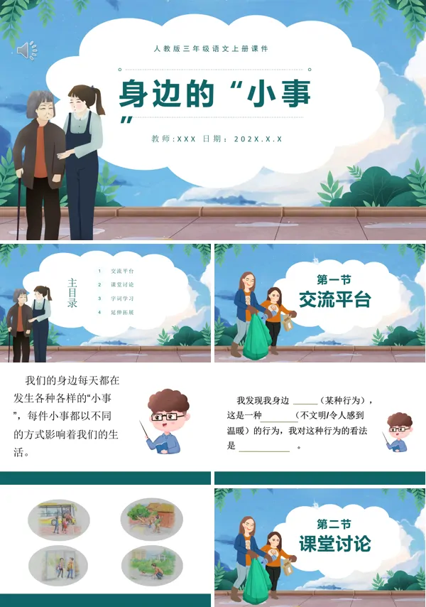 人教版身边的小事PPT课件