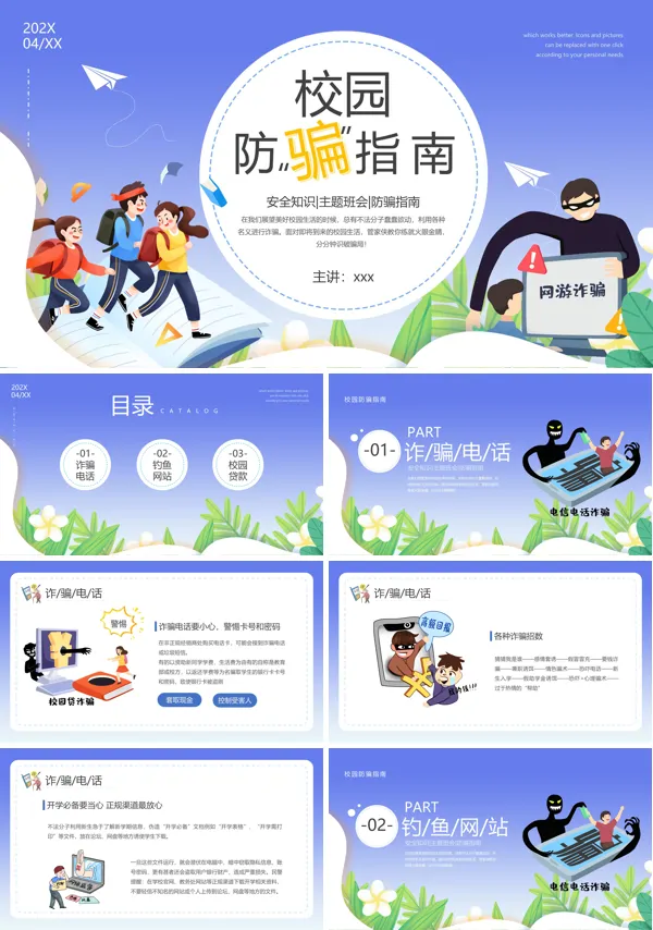 校园防骗指南安全知识主题班会PPT