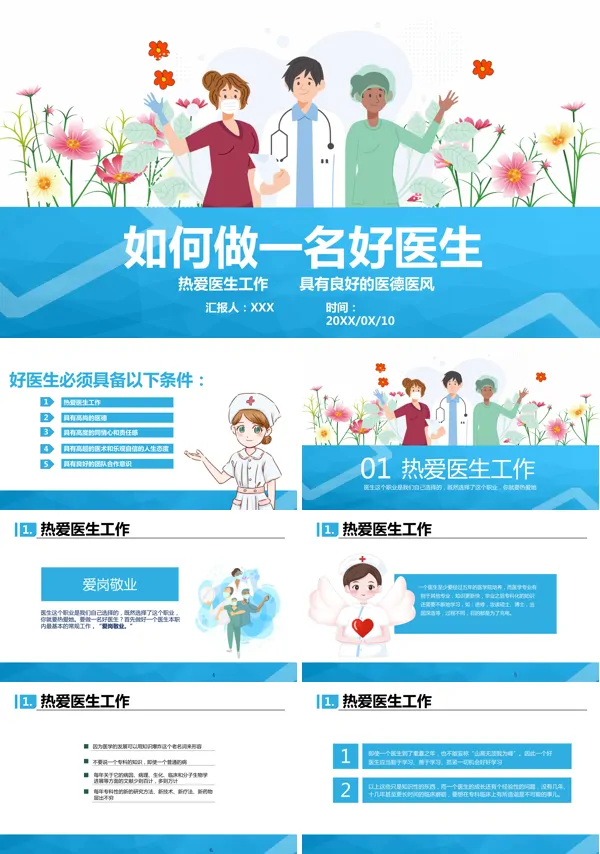 怎样才能做好一名有温度的医生PPT