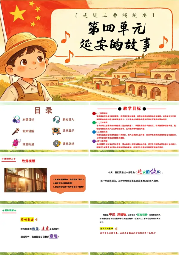 第四单元《延安的故事》三年级上册音乐人教ppt课件(教案)