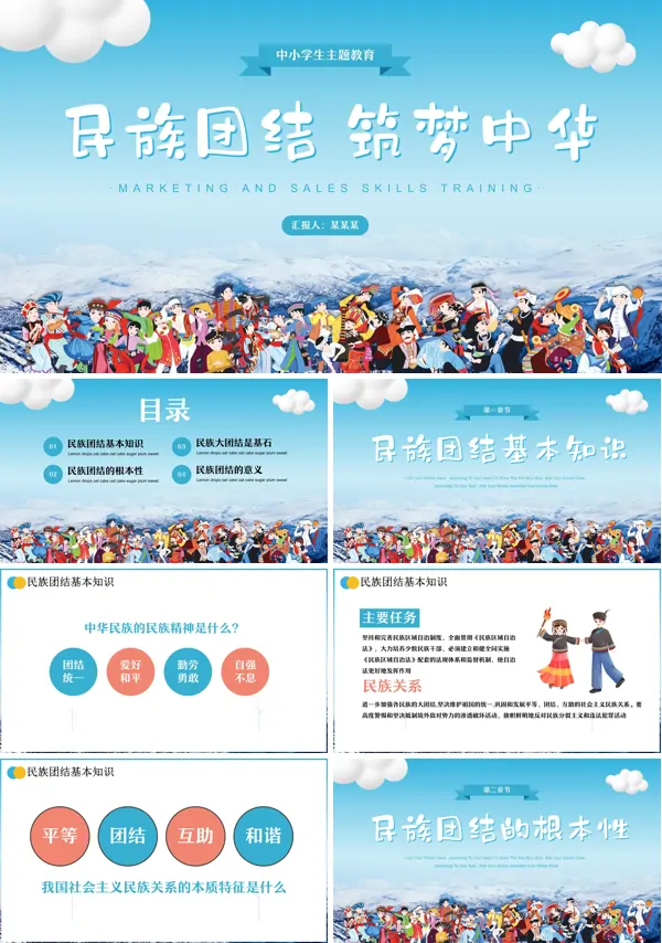 中小学民族团结主题教育班会PPT课件