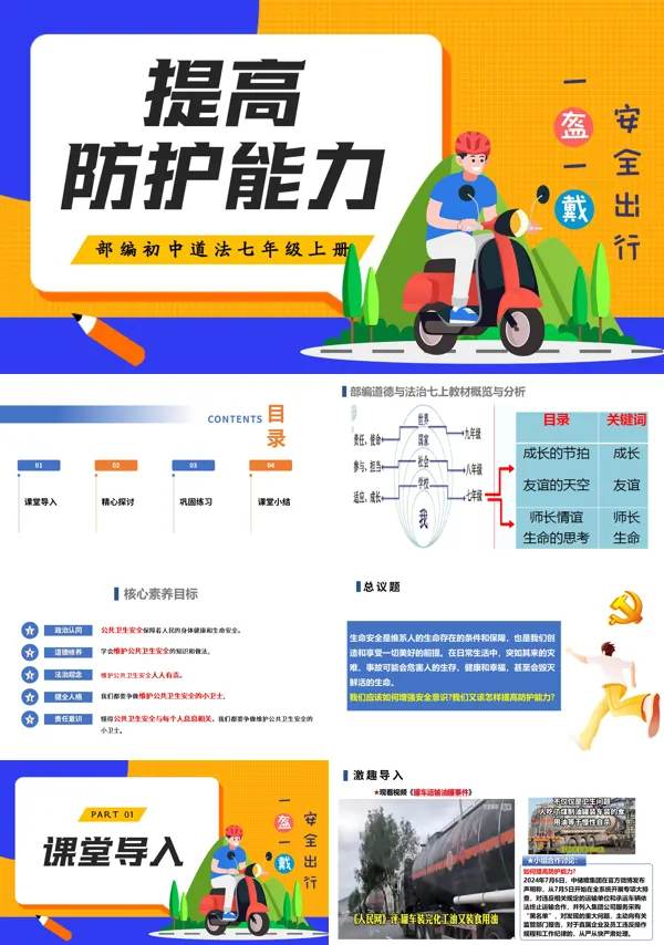 第三单元 3.9.2《提高防护能力》七年级上册人教道法ppt课件(教案)