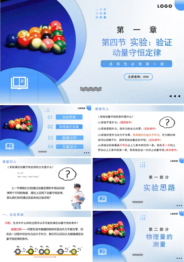 高二物理人教选择性必修第一册1.4 实验:验证动量守恒定律PPT课件含教案