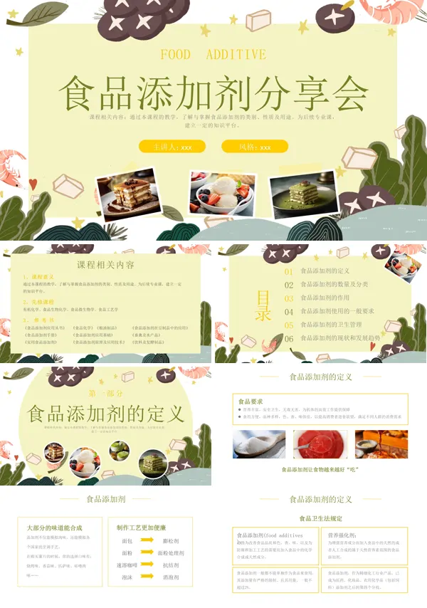 食品添加剂介绍课件PPT含讲稿
