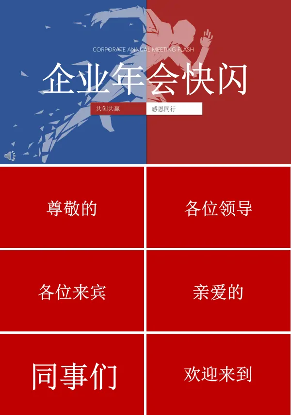 创意企业年会快闪PPT模板