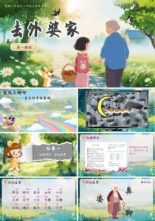 部编语文二年级上册去外婆家PPT课件含教案