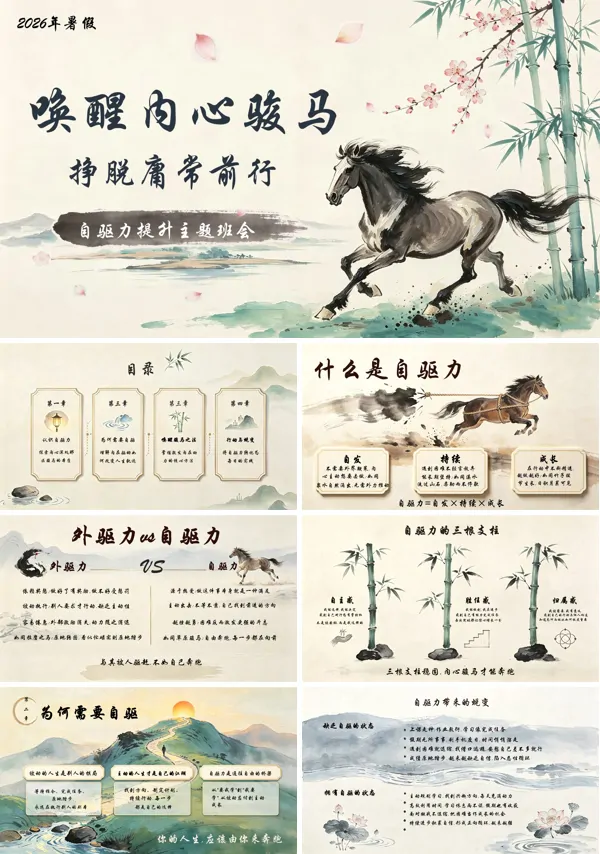 激发内驱力!励志主题班会PPT含讲稿