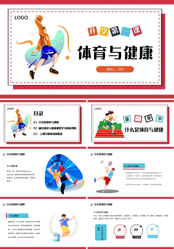 小学体育课体育与健康PPT课件