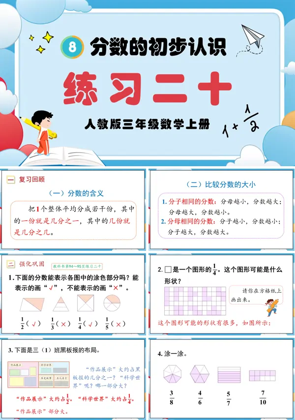 人教三年级数学上册分数的初步认识练习二十PPT课件