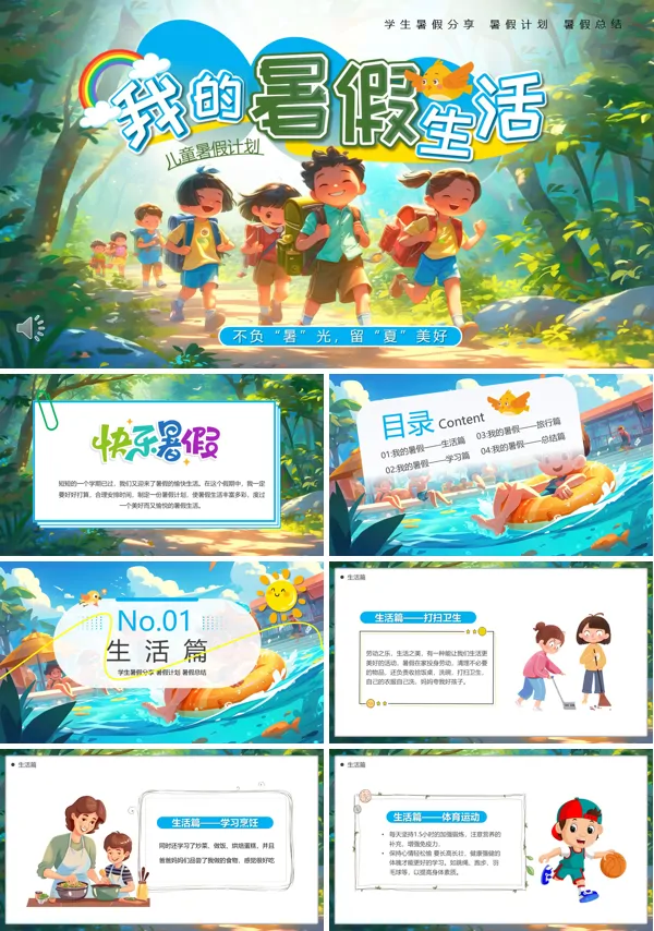 我的暑假生活展示动态PPT模板含讲稿