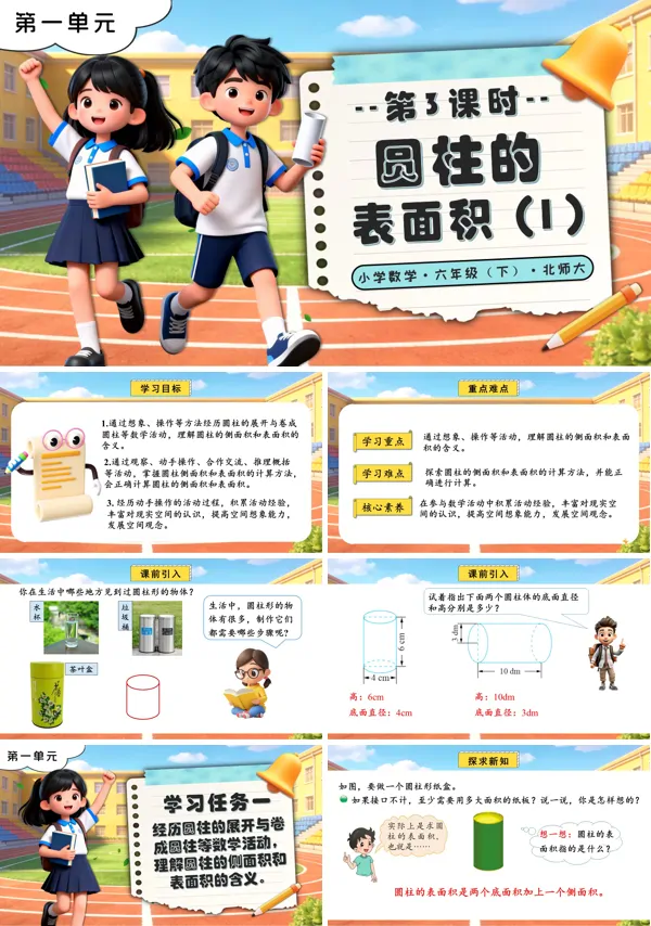 北師大小學數(shù)學六年級下冊第一單元 第3課時圓柱的表面積（1）PPT課件（含教案+分層作業(yè)+學習任務(wù)單）