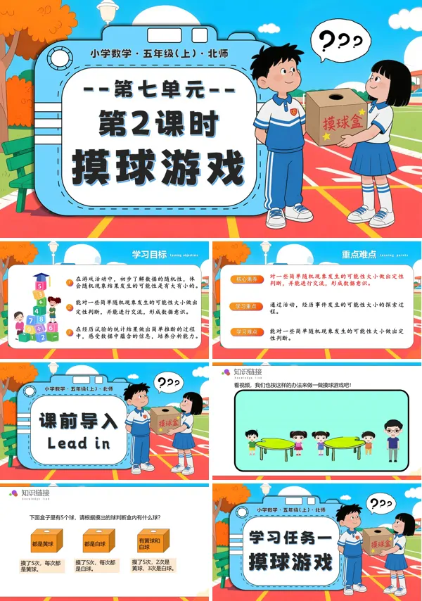 北师大五年级数学上册第七单元 第2课时 摸球游戏PPT课件含教案