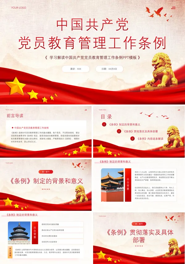 2024学习解读党员教育管理工作条例PPT专题党课
