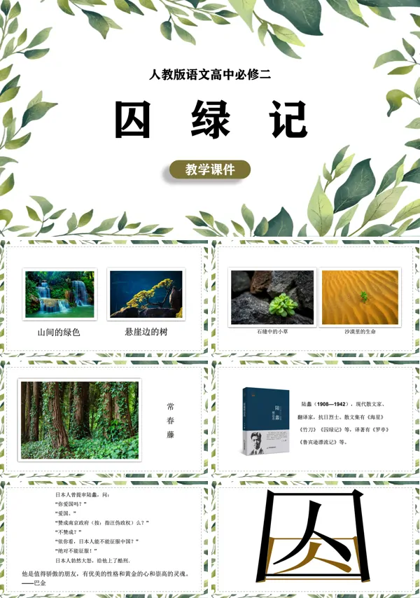人教版高中语文必修二《囚绿记》PPT课件