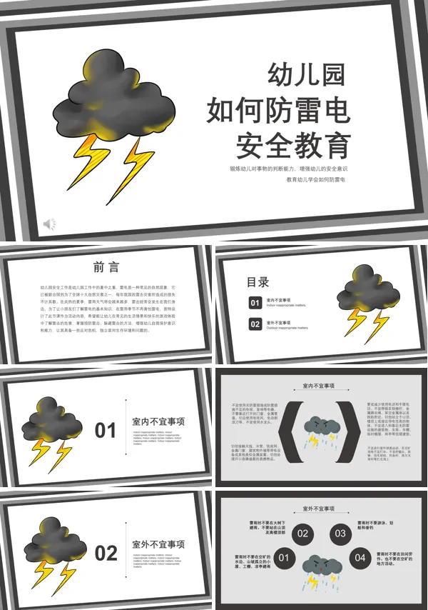 如何防雷电安全教育班会PPT