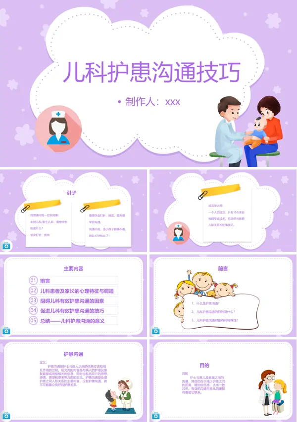 儿科护患沟通技巧ppt