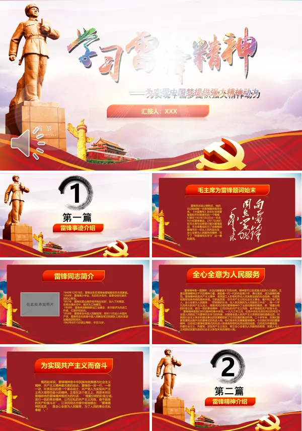 学习雷锋精神PPT模板