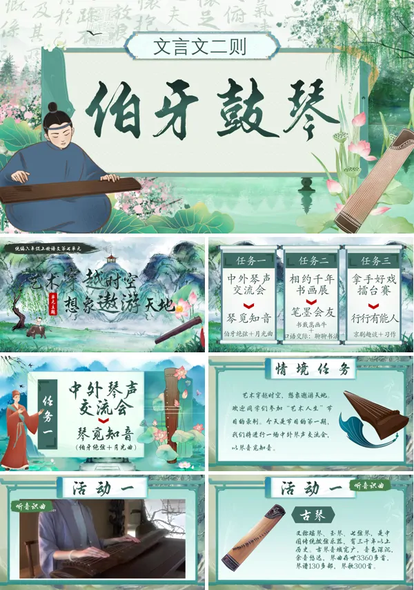 统编语文六年级上册第七单元《伯牙鼓琴》PPT课件含教案