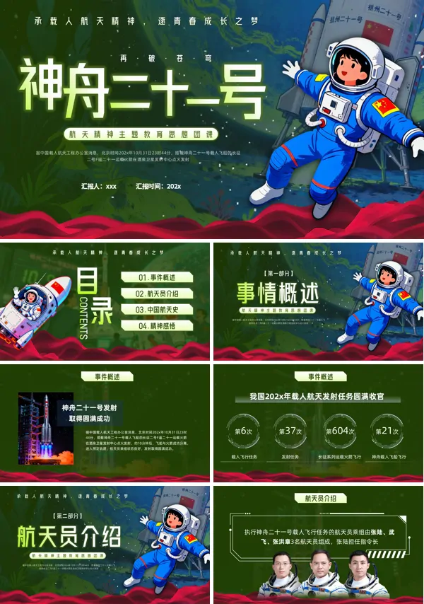 神州二十一号发射动态PPT模板含讲稿