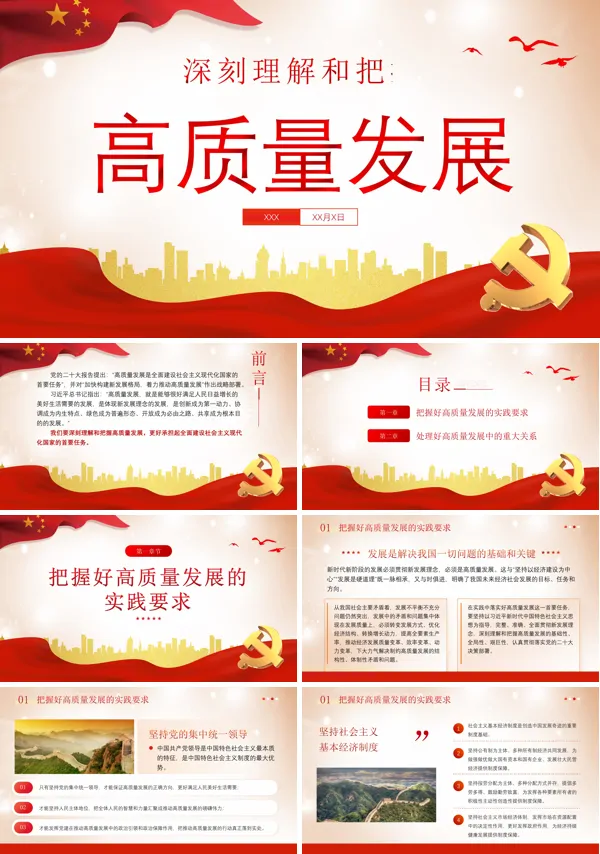 深刻理解和把握高质量发展PPT专题党课