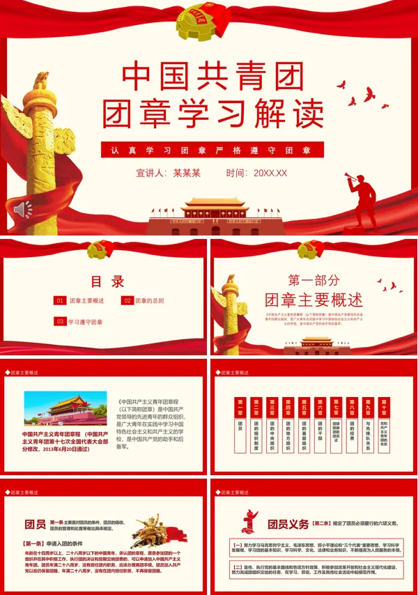 中国共青团团章学习解读PPT党课课件
