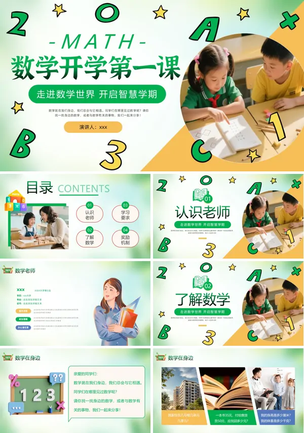 小学一年级数学开学第一课走进数学世界PPT含讲稿