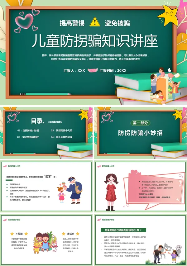 儿童防拐骗知识讲座PPT课件