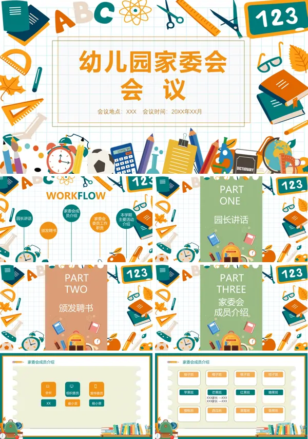 幼儿园家园共育家委会会议PPT课件免费下载