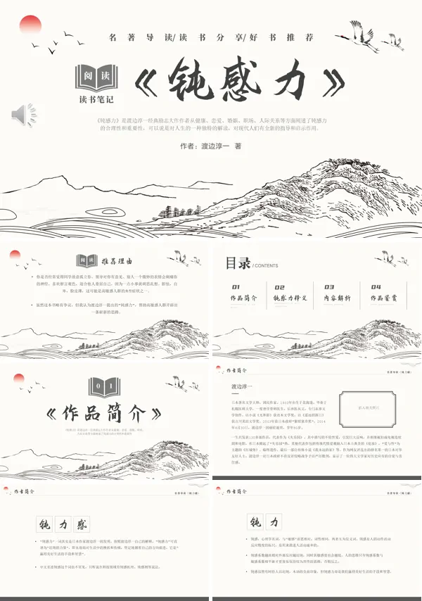 钝感力读书分享ppt课件模板