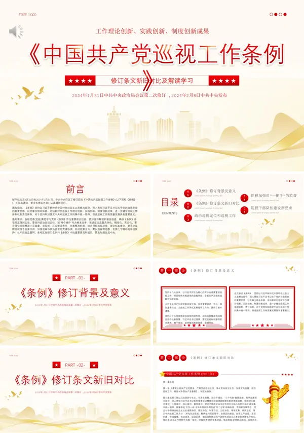 详细解读中国共产党巡视工作条例PPT