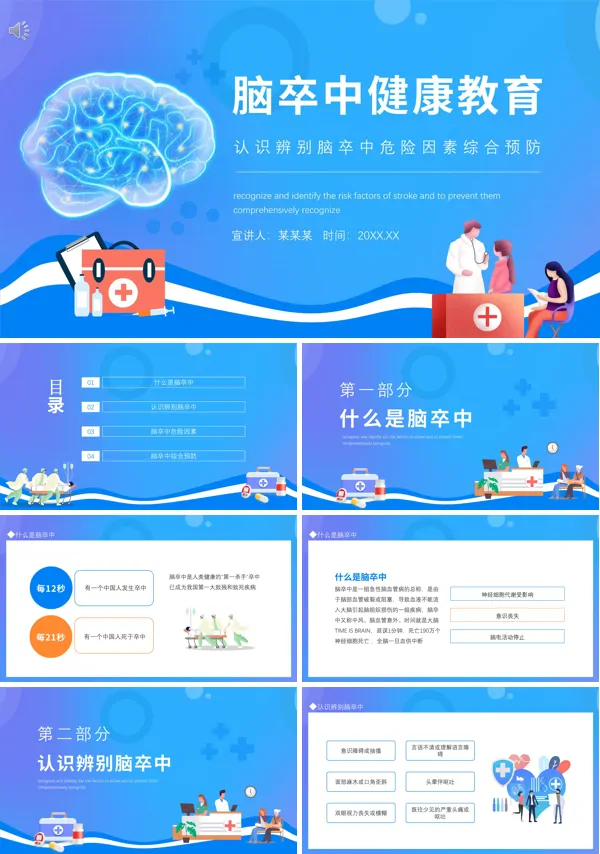 脑卒中健康教育讲座课件PPT模板