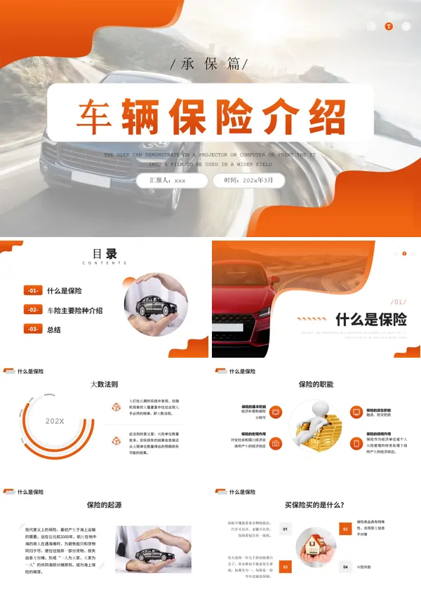 车辆保险介绍PPT