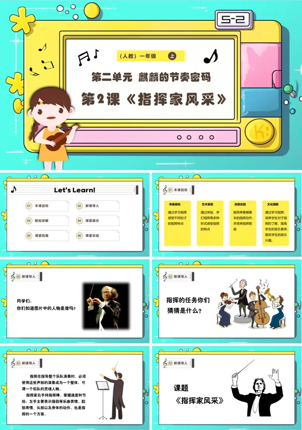 《指挥家风采》新教材新课标人教版音乐一年级上册课件PPT含教案