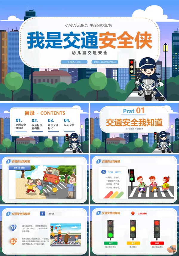 幼儿园交通安全主题班会PPT