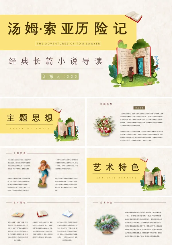 《汤姆索亚历险记》读书交流会ppt课件