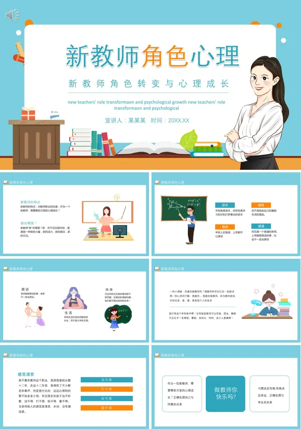 新教师如何实现角色转变和快速成长PPT