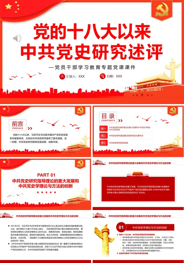 党的十八大以来中共党史研究述评PPT专题党课