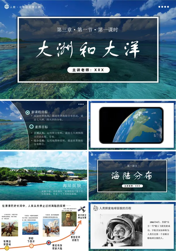 人教七年级地理上册3.1.1大洲和大洋PPT课件含教案