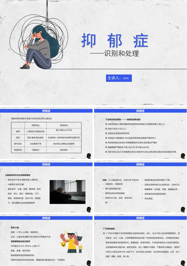 抑郁症心理健康知识科普主题宣教PPT教学课件含讲稿