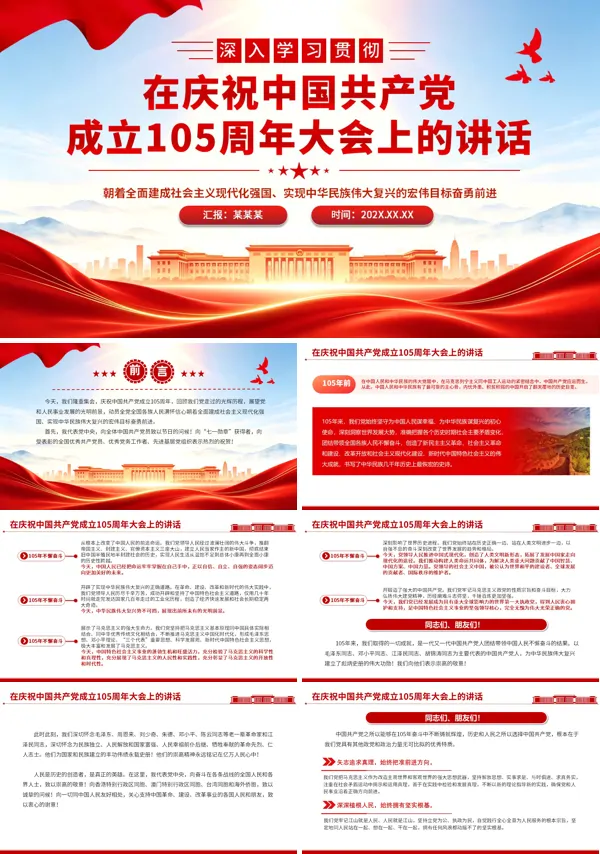 在庆祝中国共产党成立105周年大会上的讲话精神课件PPT模板含讲稿