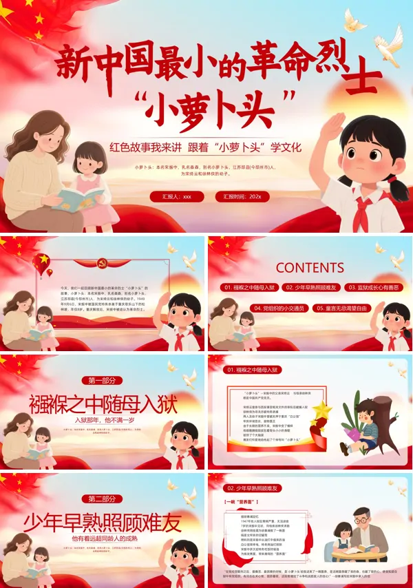 小萝卜头的故事PPT课件
