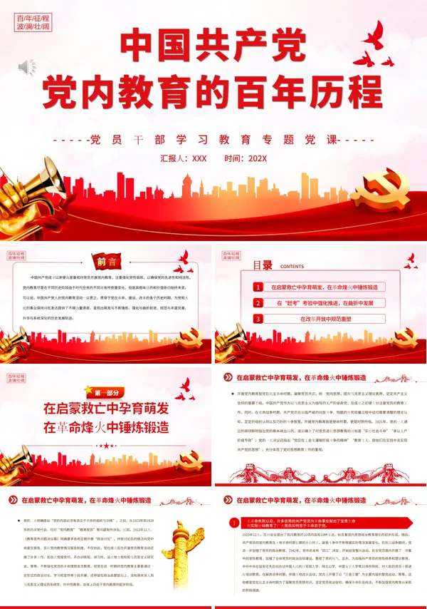 中国共产党党内教育的百年历程PPT专题党课