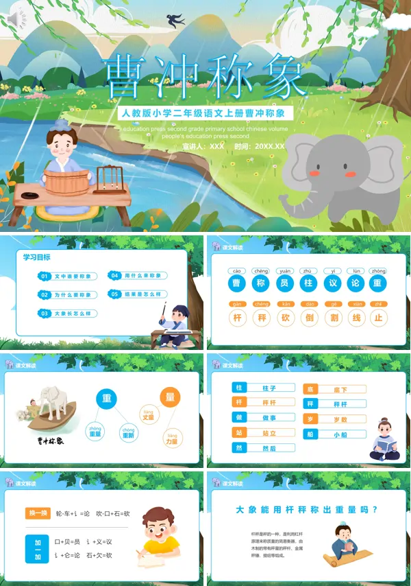 小学二年级上册语文《曹冲称象》PPT课件
