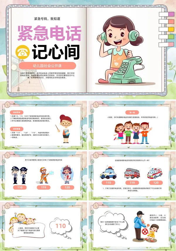 幼儿园紧急电话教学课件PPT模板含讲稿
