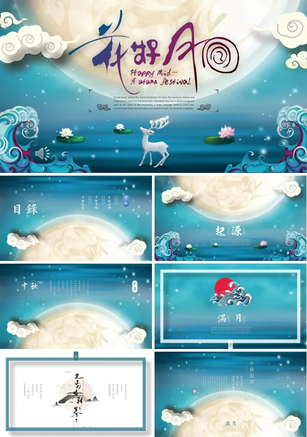 中秋节的由来ppt